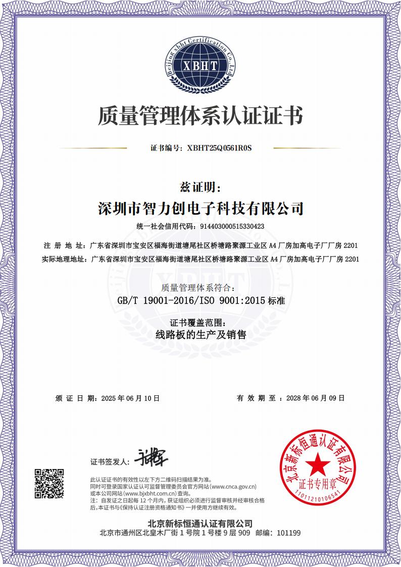 ISO9001質量管理體系認證-智力創PCB
